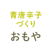 青唐辛子づくりおもや