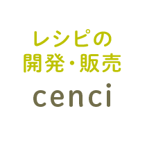 レシピの開発・販売cenci