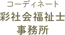 コーディネート彩社会福祉事務所