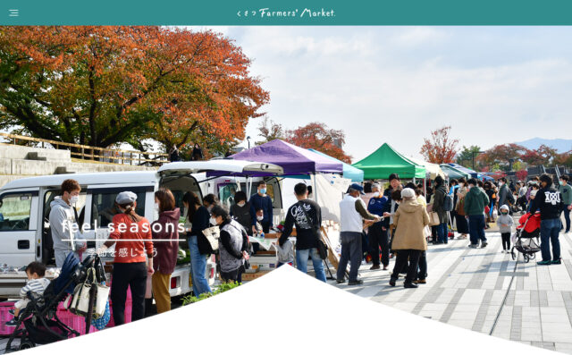 くさつFarmers' Market｜Webサイトリニューアル