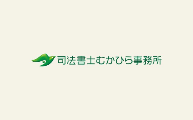 司法書士むかひら事務所