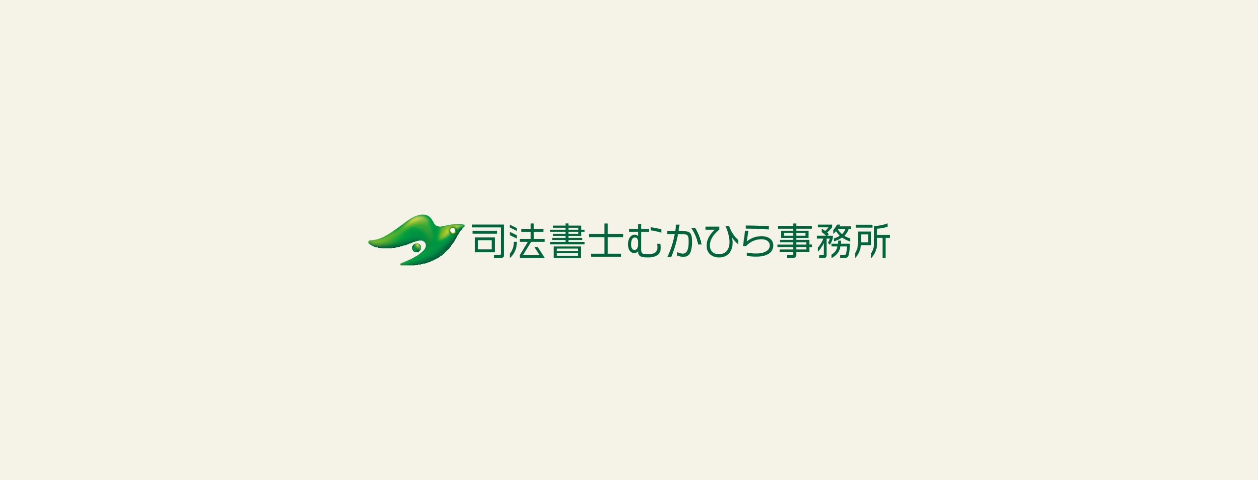 司法書士むかひら事務所