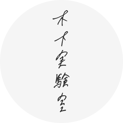 木下実験室